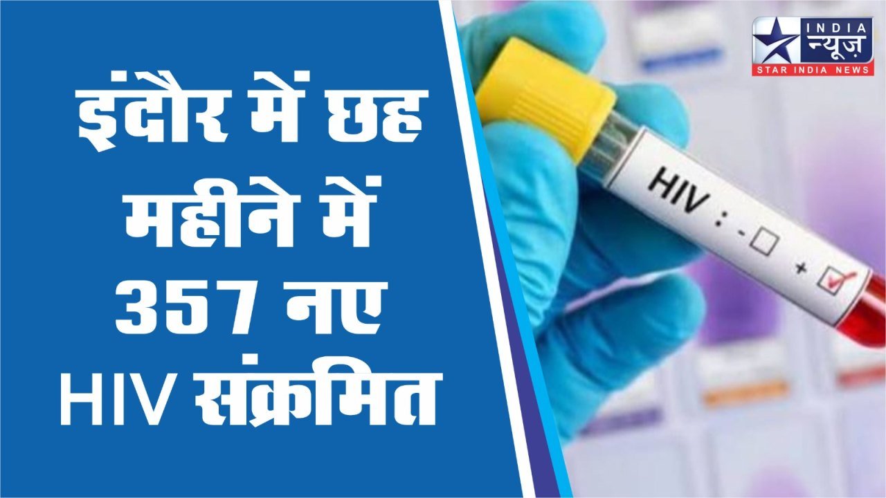 इंदौर में छह महीने में 357 नए HIV संक्रमित