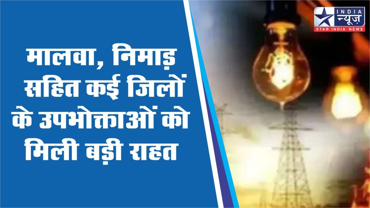 मालवा, निमाड़, उज्जैन, देवास सहित कई जिलों के उपभोक्ताओं को मिली बड़ी राहत