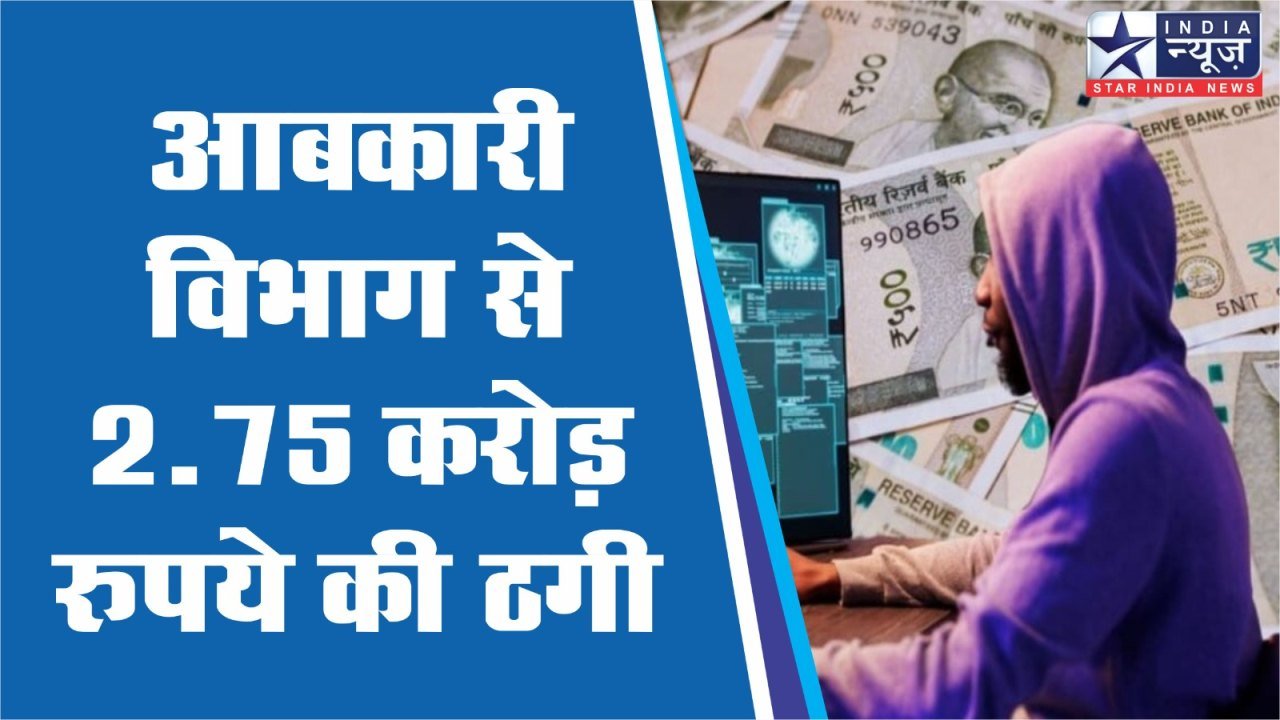 भोपाल में आबकारी विभाग से 2.75 करोड़ रुपये से अधिक की ठगी