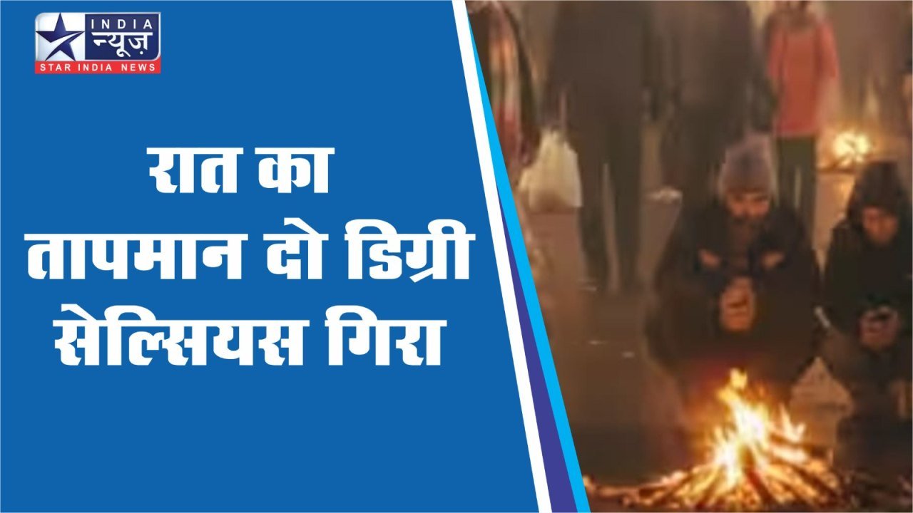 भोपाल में भी दो डिग्री सेल्सियस गिरा रात का तापमान, रतलाम-मंदसौर में तीखी धूप तो कई शहरों में गिरा पारा भोपाल में भी दो डिग्री सेल्सियस गिरा रात का तापमान, रतलाम-मंदसौर में तीखी धूप तो कई शहरों में गिरा पारा