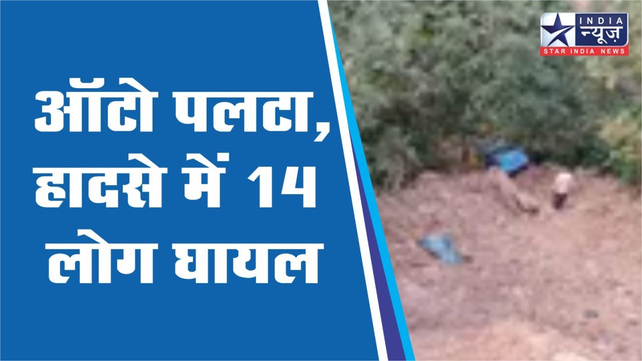 सतना के सुरदहा घाट पर ऑटो पलटा, हादसे में कुल 14 लोग घायल
