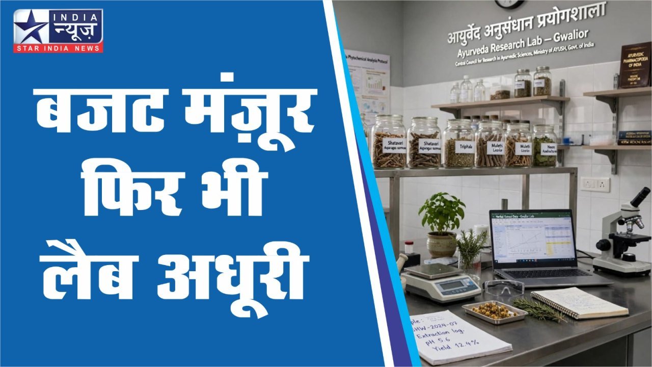 बजट मंजूर, लैब अधूरी — 90 लाख मिलने के बाद भी औषधियों की जांच शुरू नहीं कर पाया कॉलेज