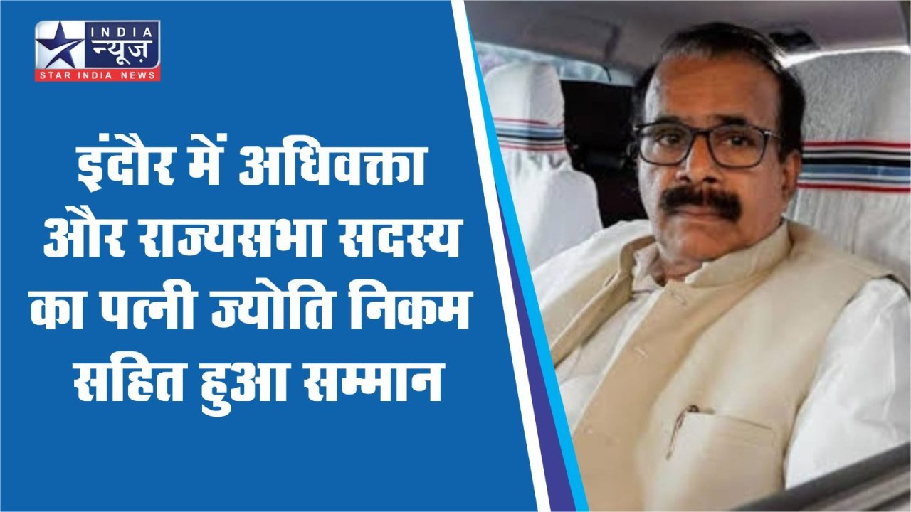 इंदौर में अधिवक्ता और राज्यसभा सदस्य का पत्नी ज्योति निकम सहित हुआ सम्मान