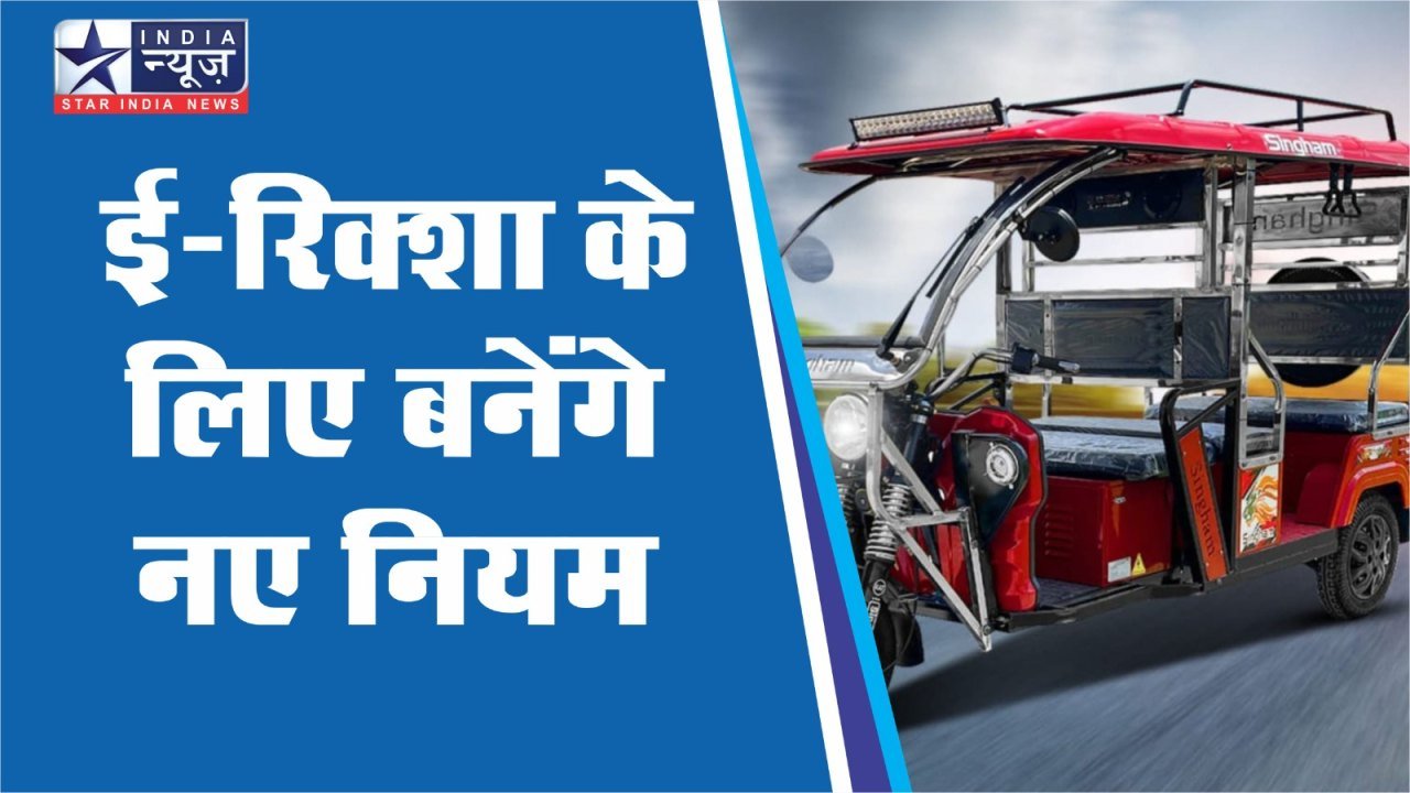 ई-रिक्शा के अनियंत्रित संचालन से बिगड़ रही यातायात व्यवस्था, अब राष्ट्रीय स्तर पर गाइडलाइन बनने का इंतजार