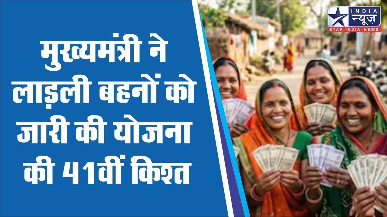 मुख्यमंत्री ने लाड़ली बहनों को जारी की योजना की 41वीं किश्त