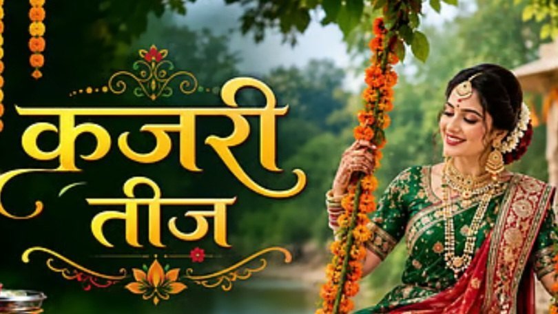 इस साल कजरी तीज 31 अगस्त को मनाई जाएगी
