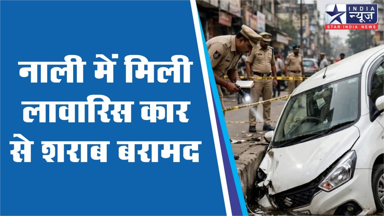 नाली में मिली लावारिस कार से भारी मात्रा में शराब बरामद, तस्कर फरार नाली में मिली लावारिस कार से भारी मात्रा में शराब बरामद, तस्कर फरार