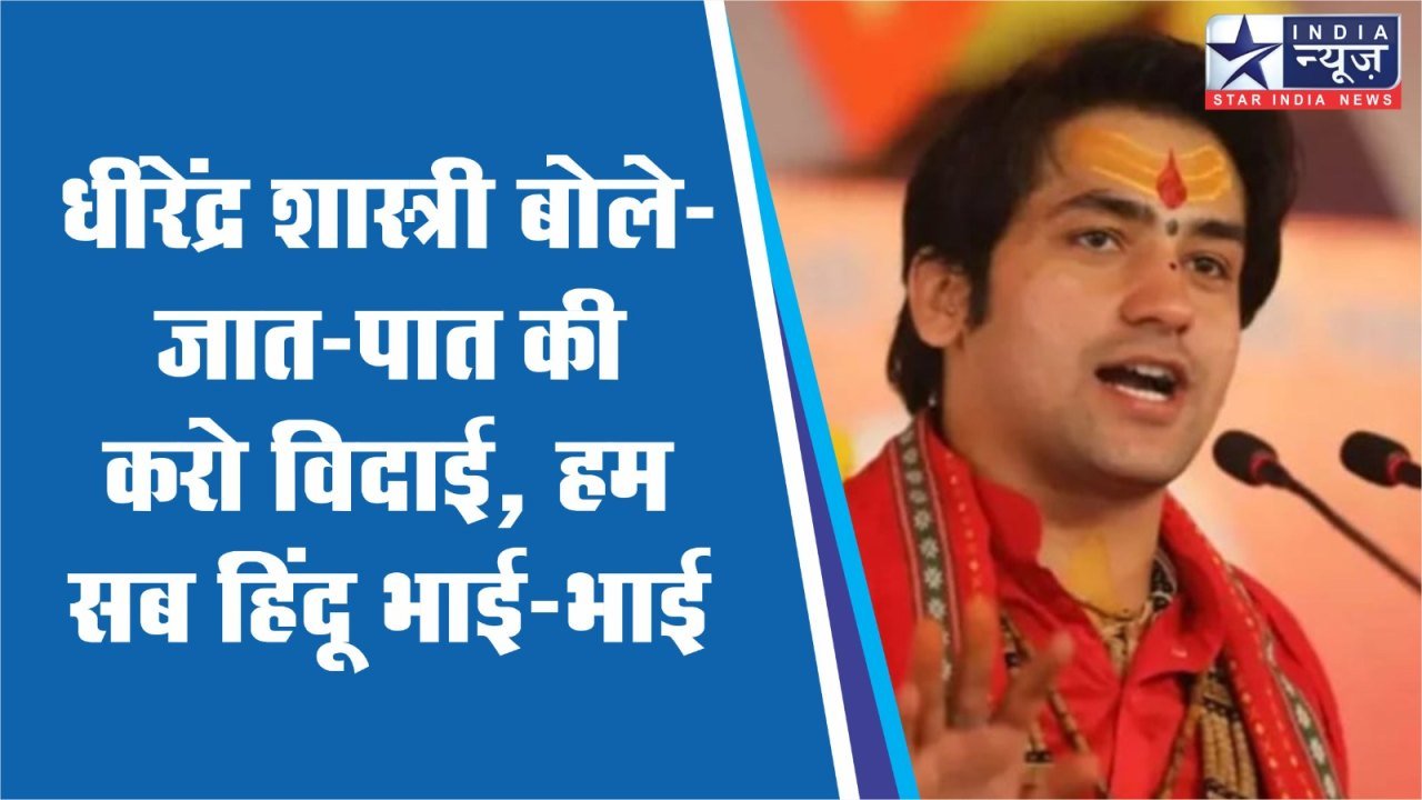दमोह में धीरेंद्र शास्त्री बोले - जात-पात की करो विदाई, हम सब हिंदू भाई-भाई, भारत में चाहिए राष्ट्रवाद