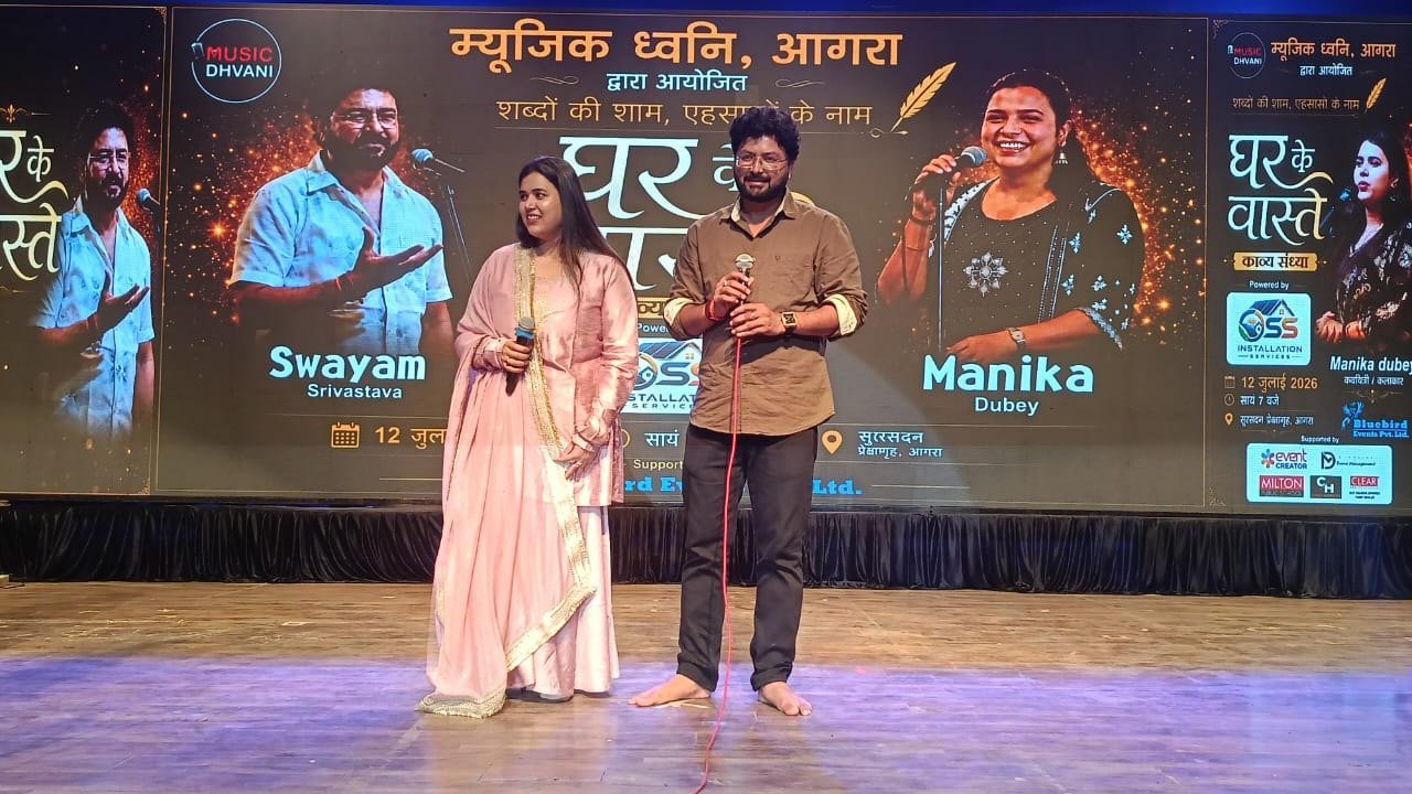 आगरा में 'घर के वास्ते' साहित्यिक संध्या में कविता और भावनाएं रहीं केंद्र में