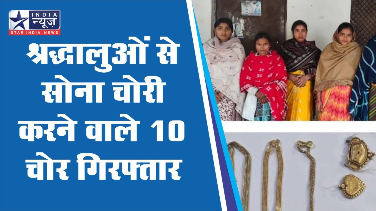 सनातन रथ यात्रा में श्रद्धालुओं के गले से सोने की चेन खींचने वाले 10 चोर पकड़े, 3 लग्जरी कारें जब्त