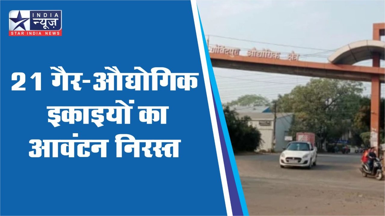 21 गैर-औद्योगिक इकाइयों का आवंटन निरस्त, अगले महीने कड़ा अभियान चलाने की तैयारी