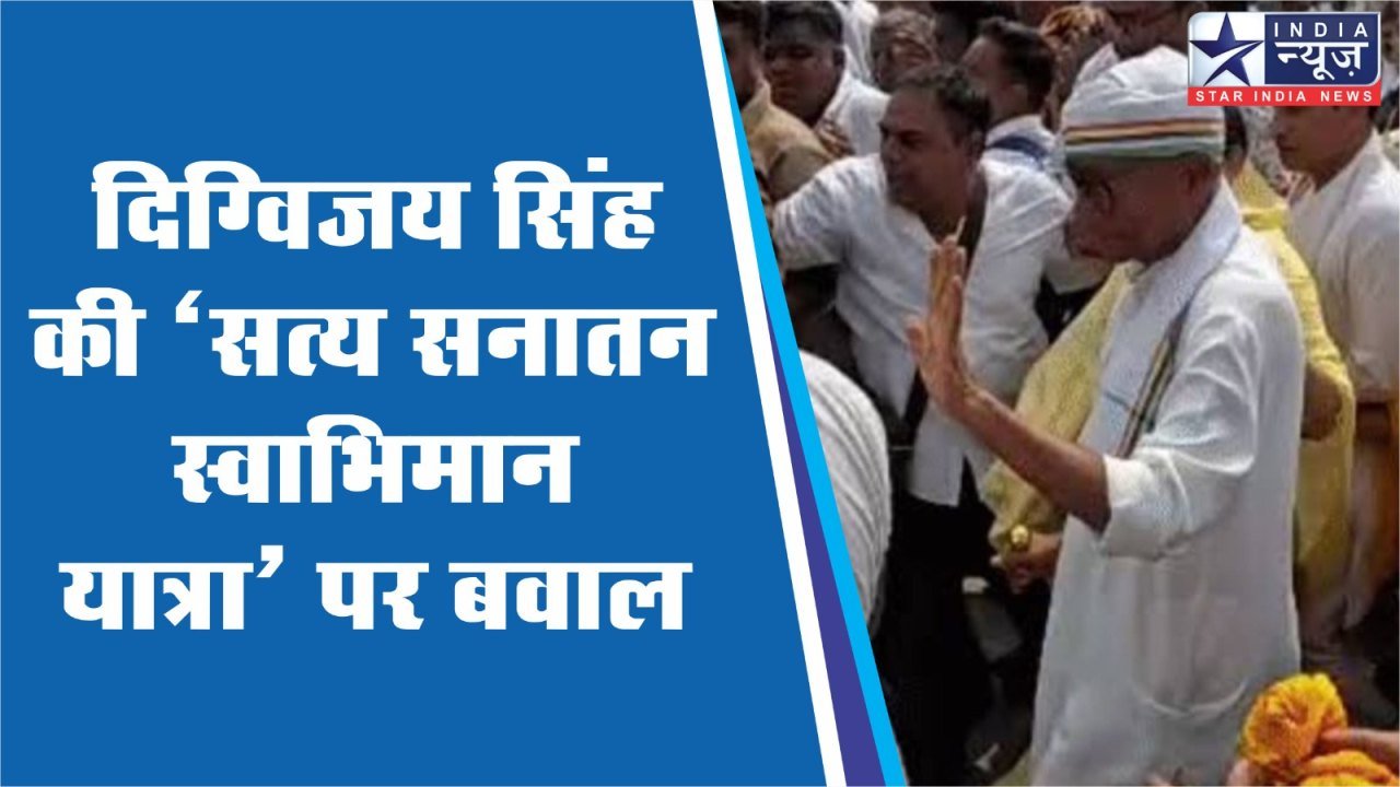 MP की बड़ी खबर - दिग्विजय सिंह की 'सत्य सनातन स्वाभिमान यात्रा' पर बवाल।