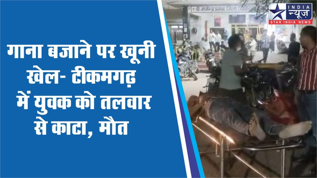 गाना बजाने पर खूनी खेल — टीकमगढ़ में युवक को तलवार से काटा, ज्यादा खून बहने से मौत