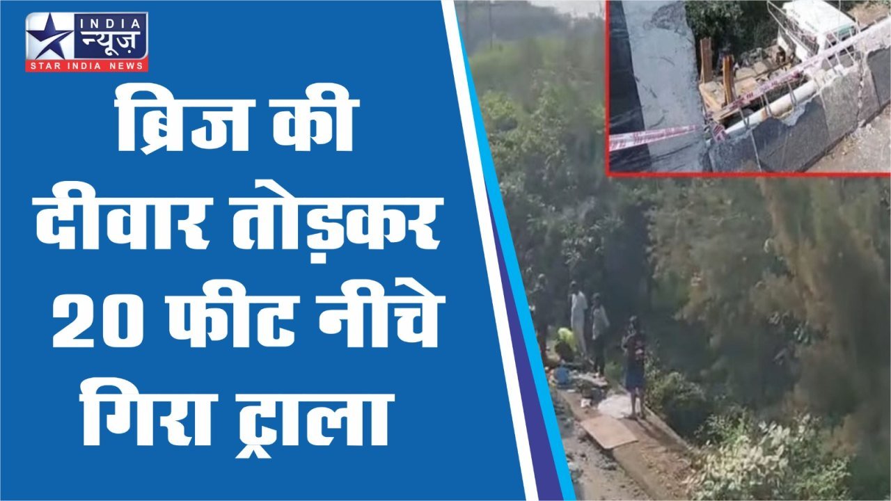 एयरपोर्ट रोड पर मची अफरा-तफरी, ब्रिज की दीवार तोड़कर 20 फीट नीचे गिरा ट्राला