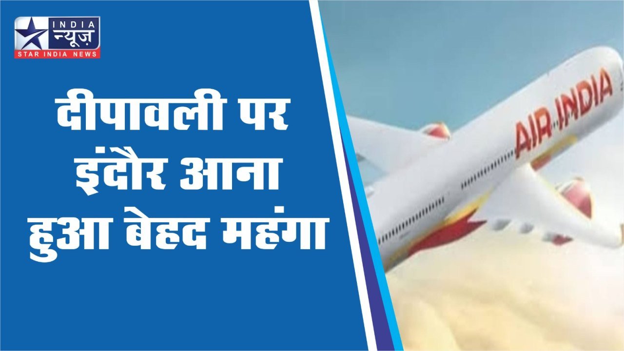 दीपावली पर इंदौर आना हुआ बेहद महंगा, धनतेरस पर ₹38 हजार के पार पहुंचा टिकट