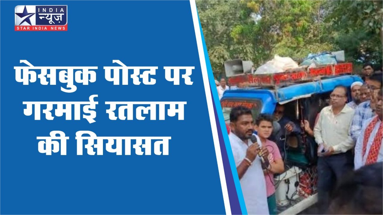 फेसबुक पोस्ट पर गरमाई रतलाम की सियासत,केशु निनामा ने समर्थकों संग थाने में दिया धरना