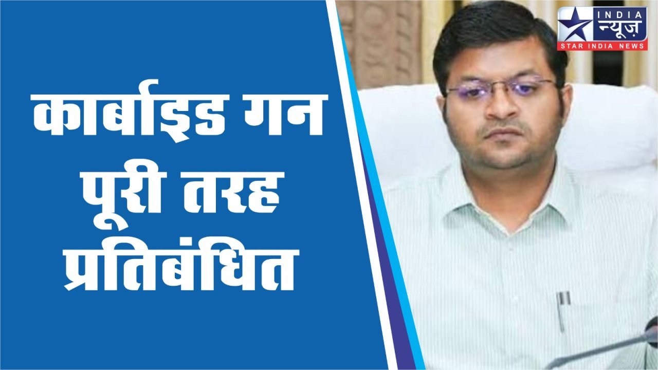 शिवपुरी में कार्बाइड गन पूरी तरह प्रतिबंधित