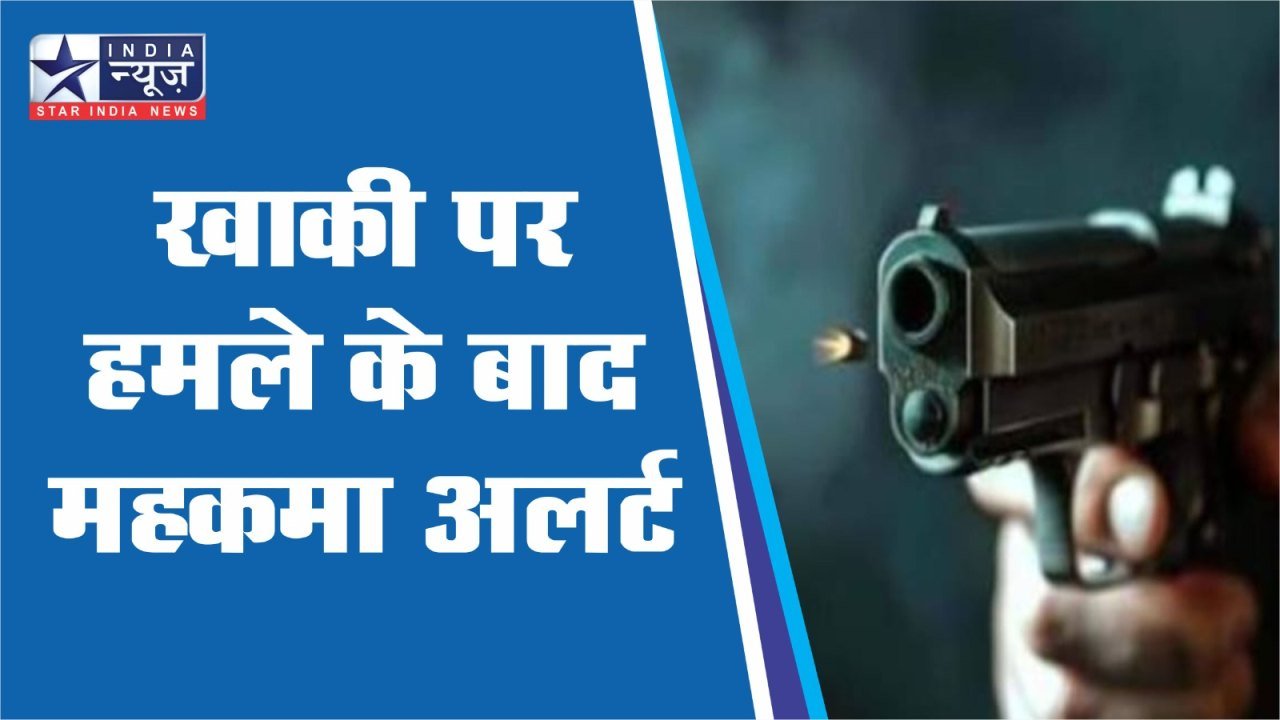 खाकी पर हमले के बाद महकमा अलर्ट, फॉरेंसिक टीम जुटी, आसपास के CCTV खंगाले जा रहे