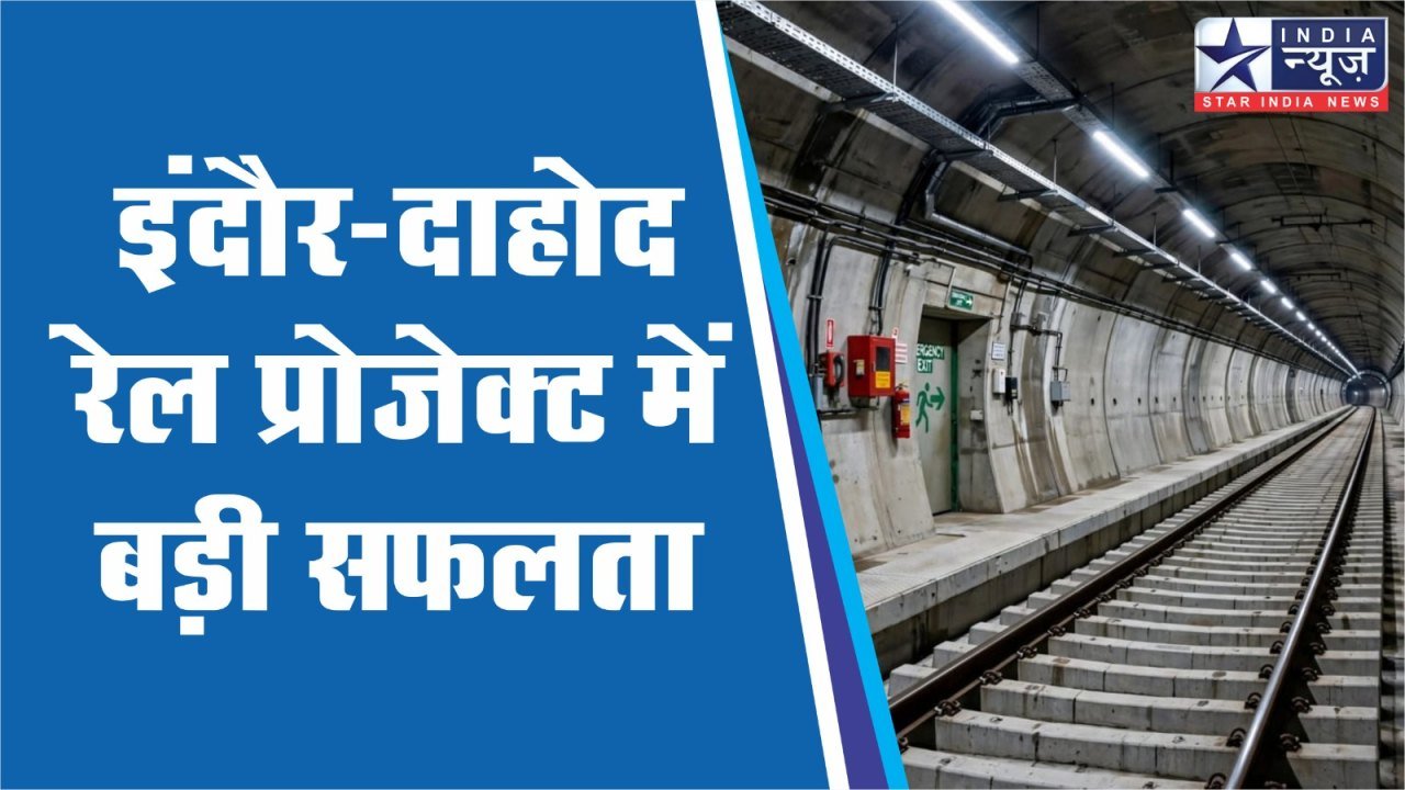 इंदौर-दाहोद रेल प्रोजेक्ट में बड़ी सफलता, टीही की 3 KM टनल में BLT ट्रैक बिछा, सुरक्षा के लिए बिना गिट्टी वाला ट्रैक
