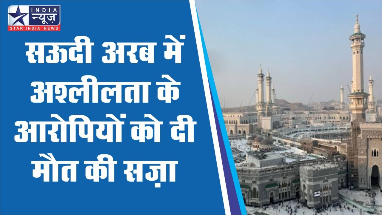 सऊदी अरब में अश्लीलता के आरोप में गिरफ़्तार एक बांग्लादेशी पुरुष और महिला को दी मौत की सज़ा सऊदी अरब में अश्लीलता के आरोप में गिरफ़्तार एक बांग्लादेशी पुरुष और महिला को दी मौत की सज़ा