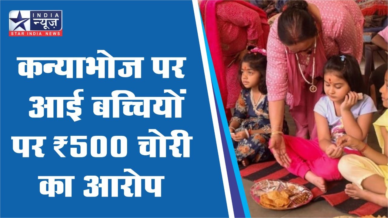 कन्याभोज पर आई बच्चियों पर ₹500 चोरी का आरोप