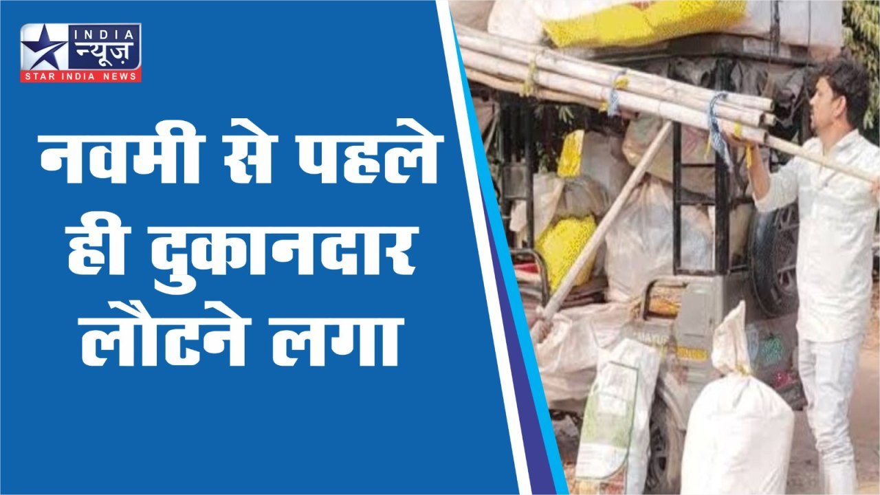 नवमी से पहले ही दुकानदार लौटने लगा,15 मौतों के बाद 50 लाख कारोबार ठप हुआ