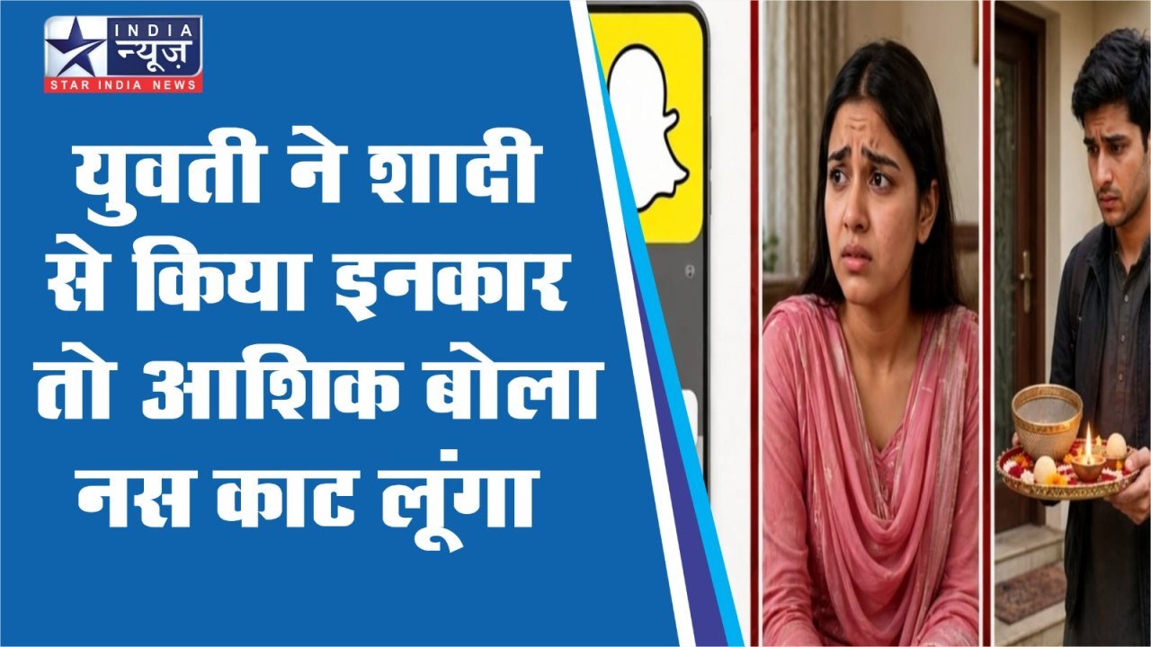 7 महीने की चैटिंग, फिर ब्लैकमेलिंग - ग्वालियर में युवती ने शादी से किया इनकार तो आशिक बोला नस काट लूंगा 7 महीने की चैटिंग, फिर ब्लैकमेलिंग - ग्वालियर में युवती ने शादी से किया इनकार तो आशिक बोला नस काट लूंगा