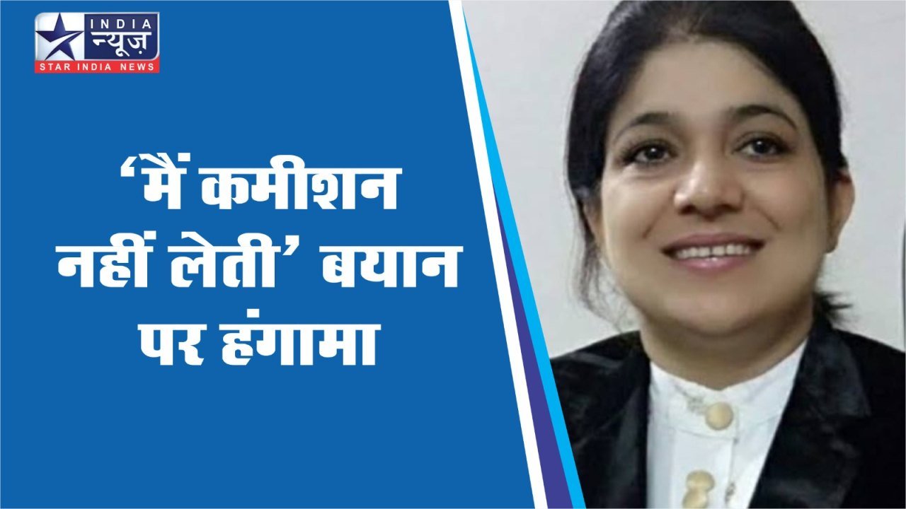 'मैं कमीशन नहीं लेती’ बयान पर हंगामा, भाजपा ने किया विरोध