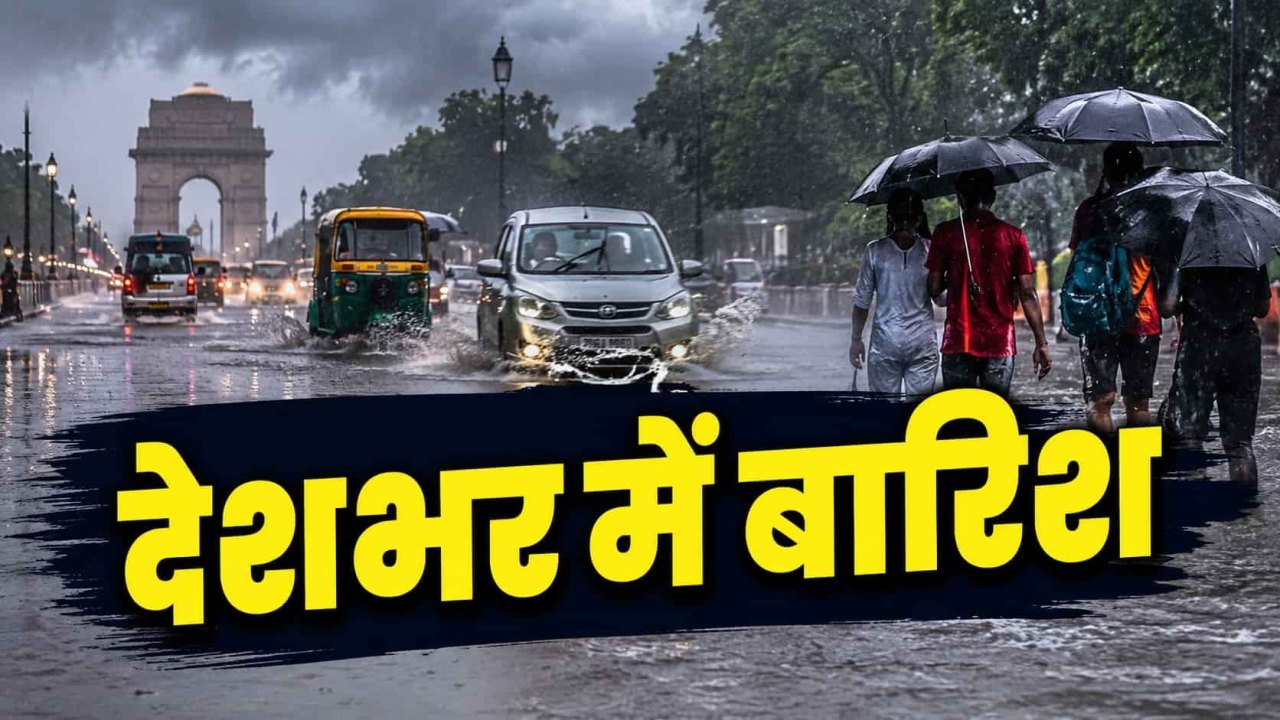 पूरे भारत में मानसून हुआ सक्रिय, दिल्ली को राहत की बारिश तो मुंबई में रेड अलर्ट
