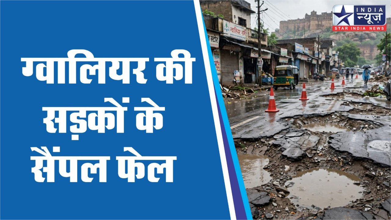 GWALIOR HIGH COURT SAKHT : ग्वालियर की सड़कों के सैंपल फेल, NHAI ने कोर्ट में पेश की NSV रिपोर्ट    